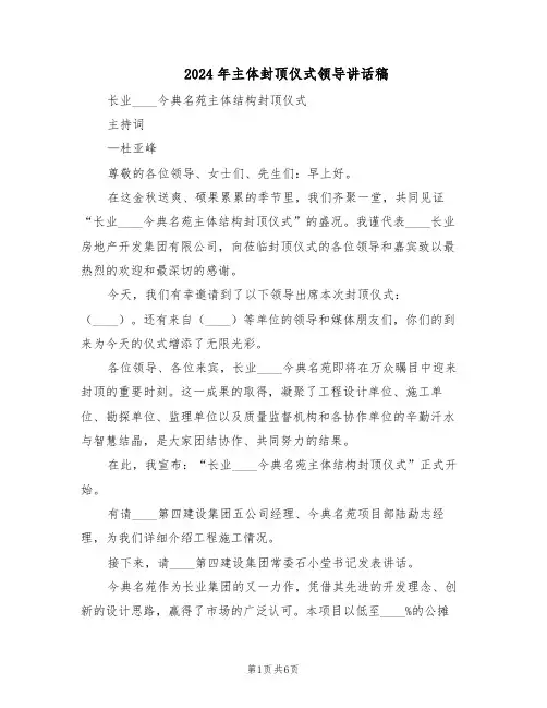 2024年主体封顶仪式领导讲话稿（三篇）