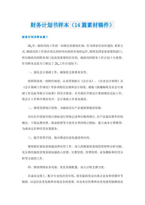 财务计划书样本(14篇素材稿件).doc