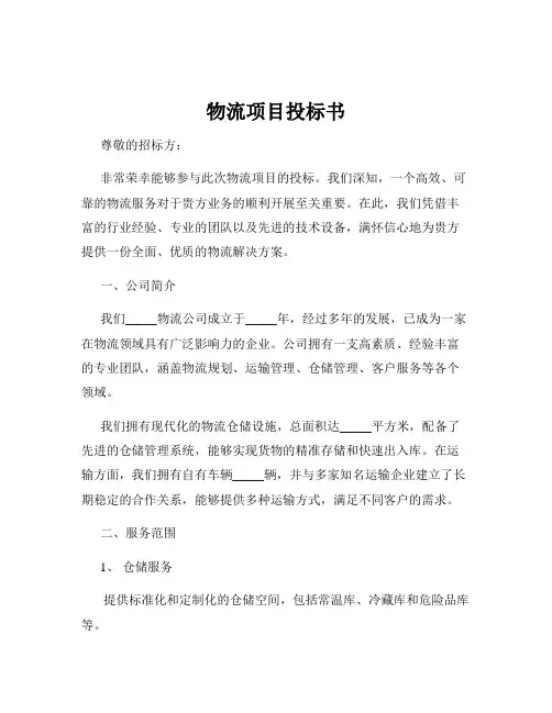 物流项目投标书