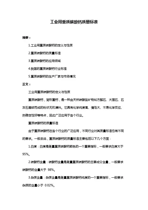 工业用重质碳酸钙质量标准