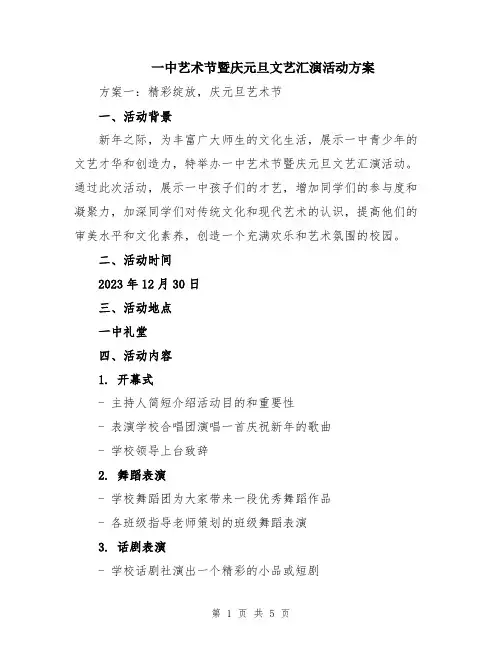 一中艺术节暨庆元旦文艺汇演活动方案