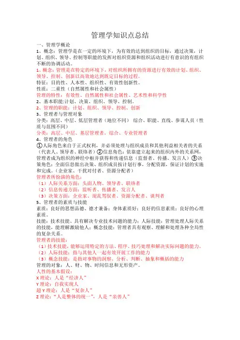 完整word版,管理学知识点总结,推荐文档