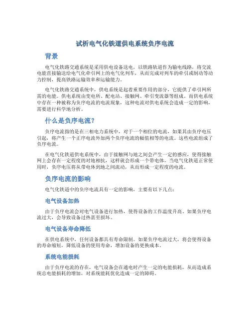 试析电气化铁道供电系统负序电流
