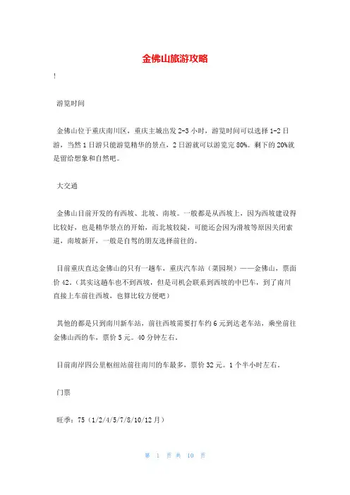 金佛山旅游攻略