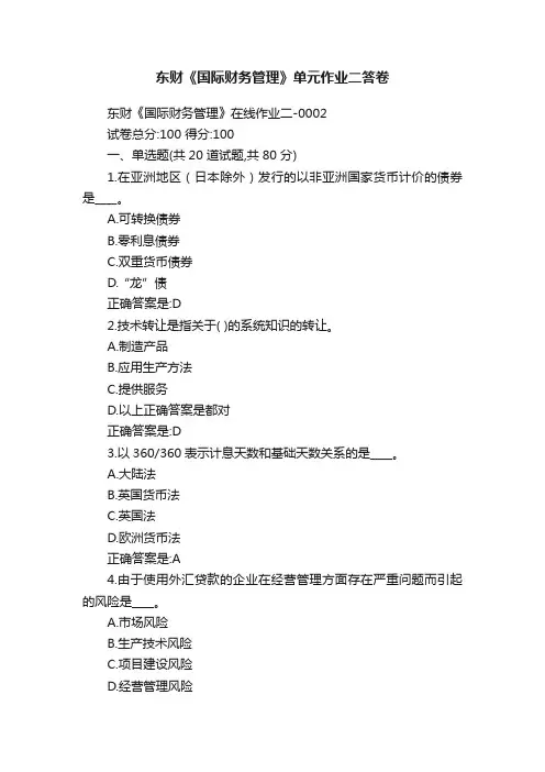 东财《国际财务管理》单元作业二答卷