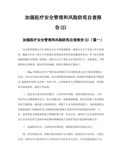 加强医疗安全管理和风险防范自查报告