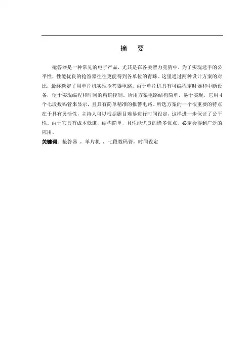 八路智力竞赛抢答器的设计