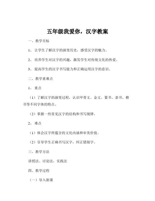 五年级我爱你,汉字教案