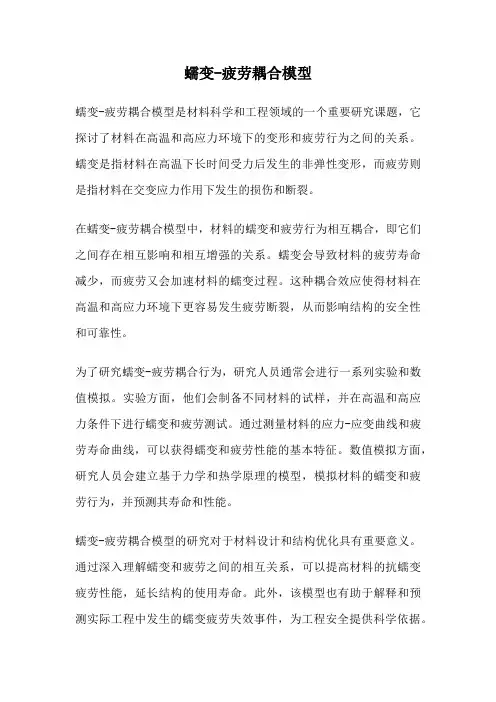 蠕变-疲劳耦合模型