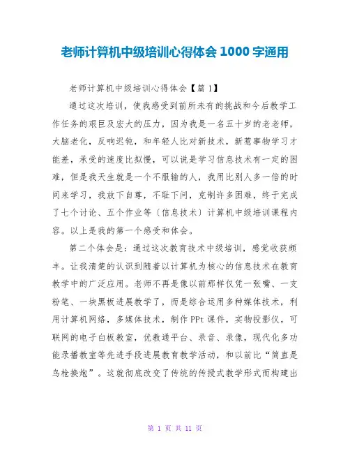 教师计算机中级培训心得体会1000字通用