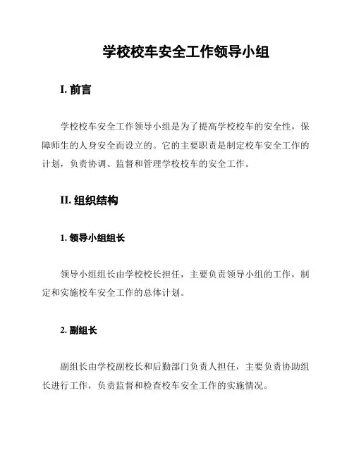 学校校车安全工作领导小组