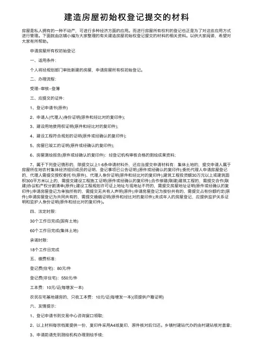 建造房屋初始权登记提交的材料