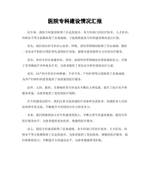 医院专科建设情况汇报