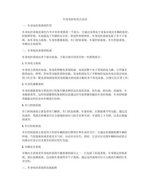 车身电控知识点总结