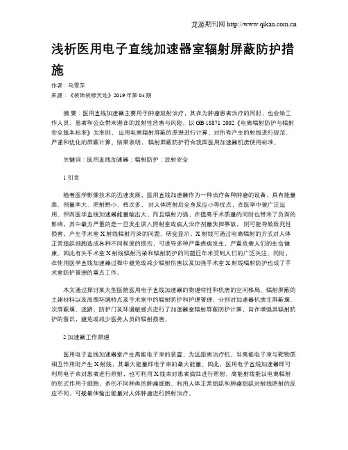 浅析医用电子直线加速器室辐射屏蔽防护措施