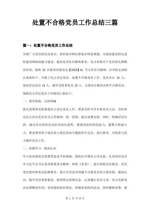 处置不合格党员工作总结三篇
