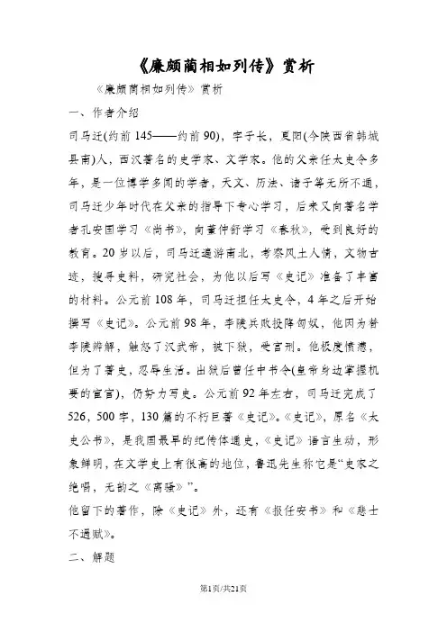 《廉颇蔺相如列传》赏析