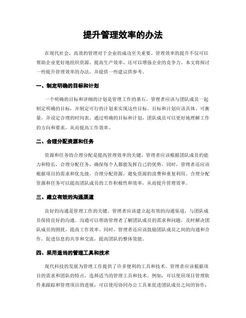 提升管理效率的办法