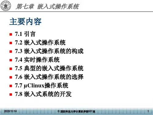 嵌入式系统讲义7_23