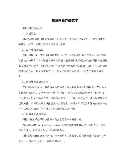 鳜鱼网箱养殖技术
