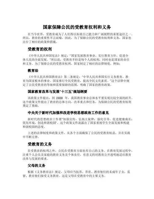 国家保障公民的受教育权利和义务
