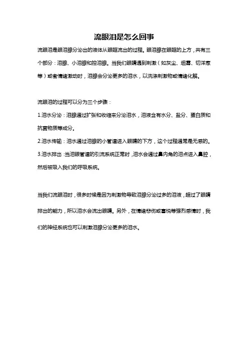流眼泪是怎么回事