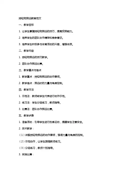 持轻物掷远教案范文