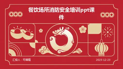 餐饮场所消防安全培训ppt课件