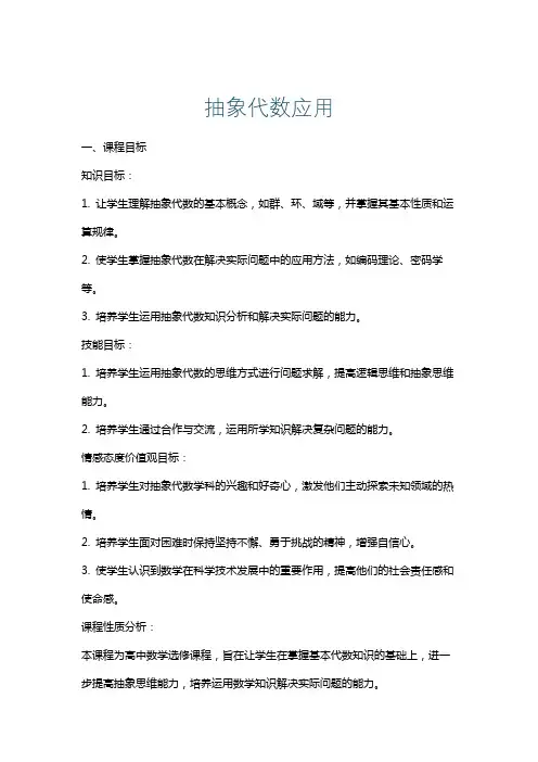 抽象代数应用