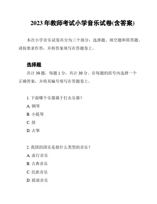 2023年教师考试小学音乐试卷(含答案)
