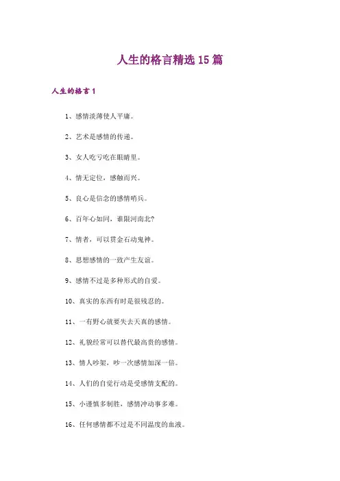 人生的格言精选15篇
