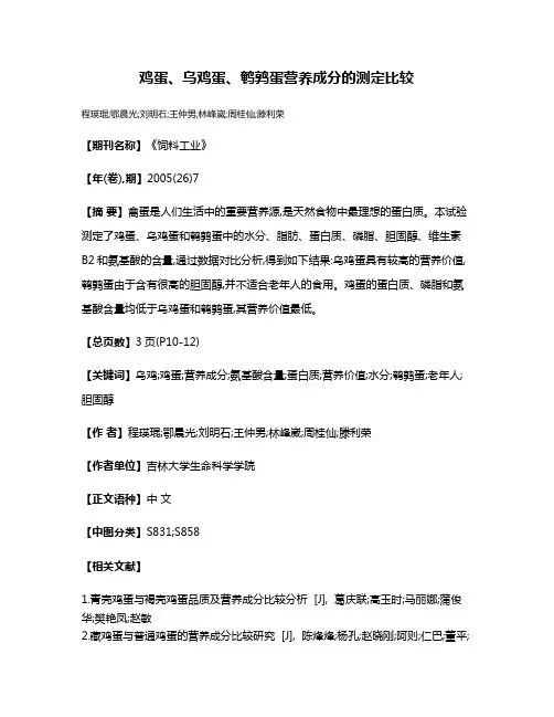鸡蛋、乌鸡蛋、鹌鹑蛋营养成分的测定比较