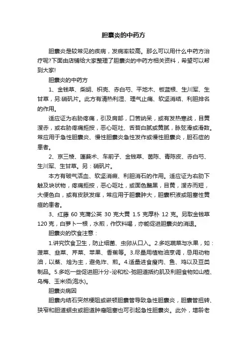 胆囊炎的中药方