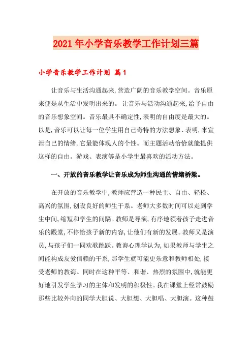 2021年小学音乐教学工作计划三篇
