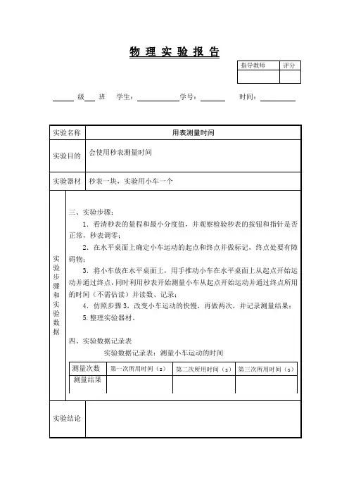 物理实验报告1(用停表测量时间)