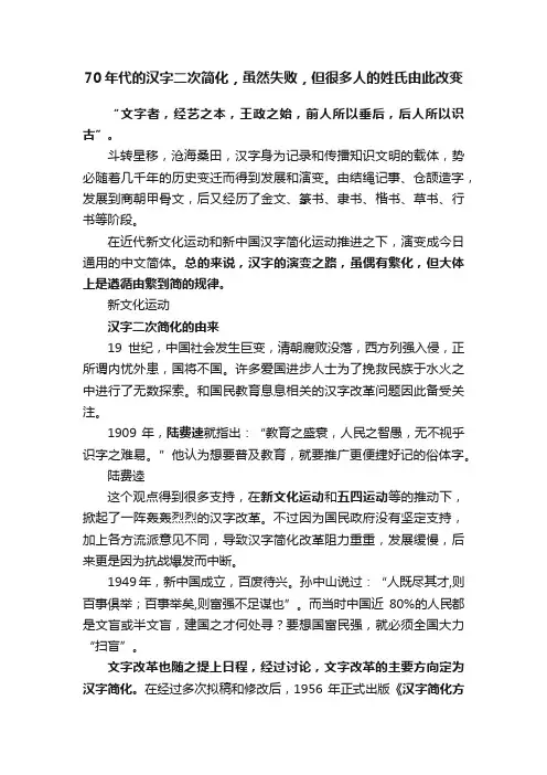 70年代的汉字二次简化，虽然失败，但很多人的姓氏由此改变