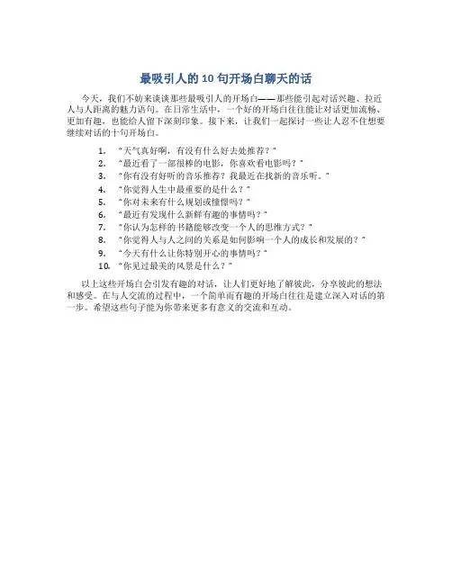 最吸引人的10句开场白聊天的话