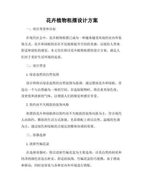花卉植物租摆设计方案