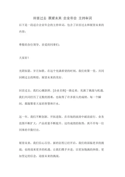 回首过去 展望未来 企业年会 主持串词