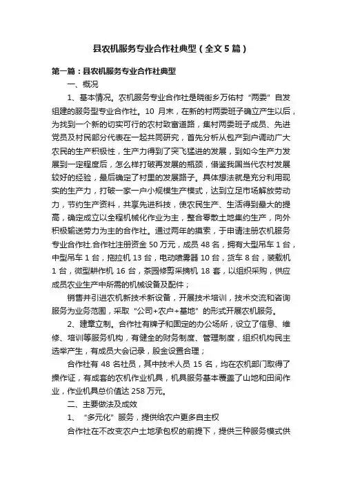 县农机服务专业合作社典型（全文5篇）