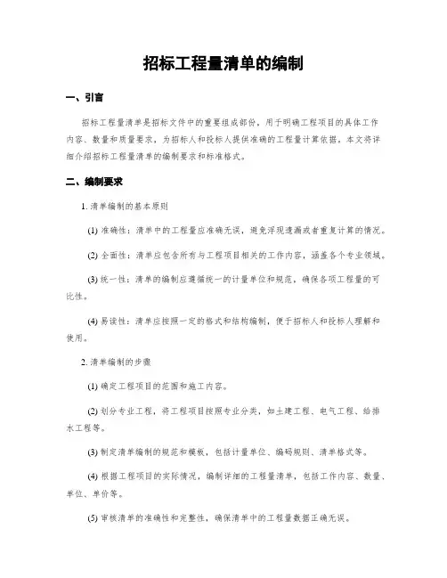 招标工程量清单的编制