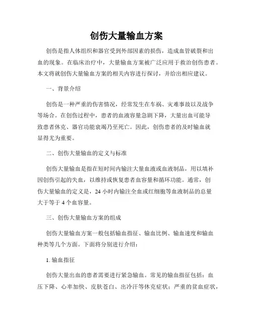 创伤大量输血方案