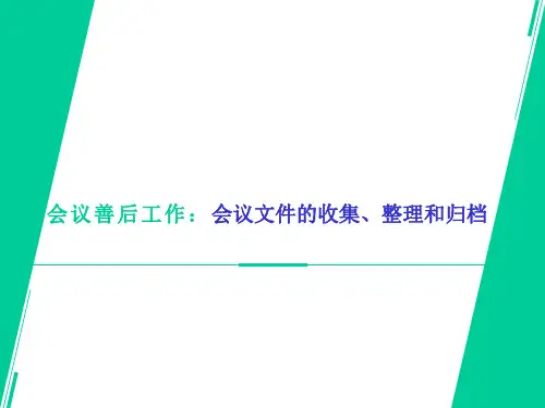会议善后工作会议文件的收集整理和归档课件