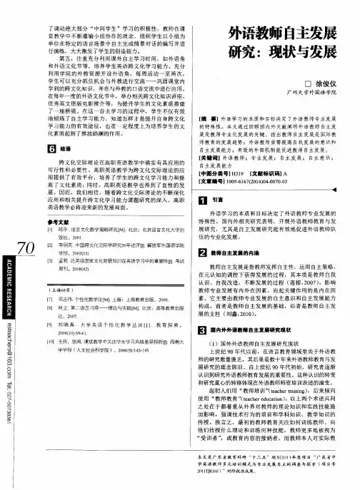外语教师自主发展研究：现状与发展