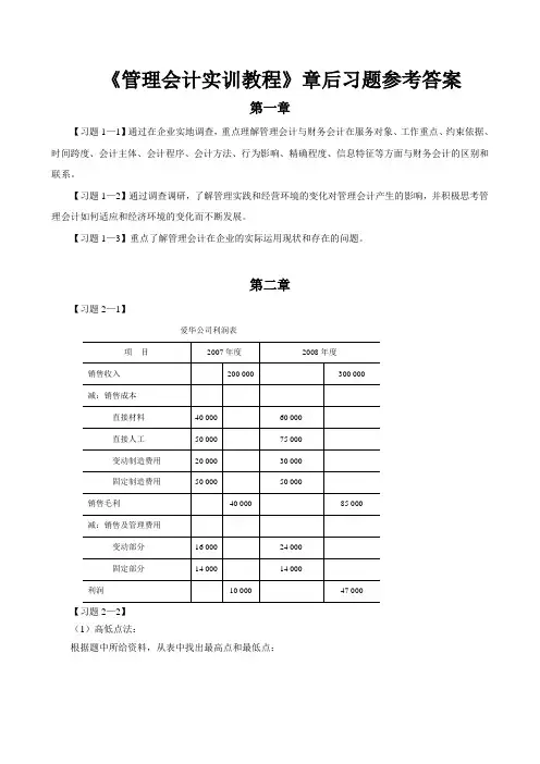 管理会计实训教程习题参考答案