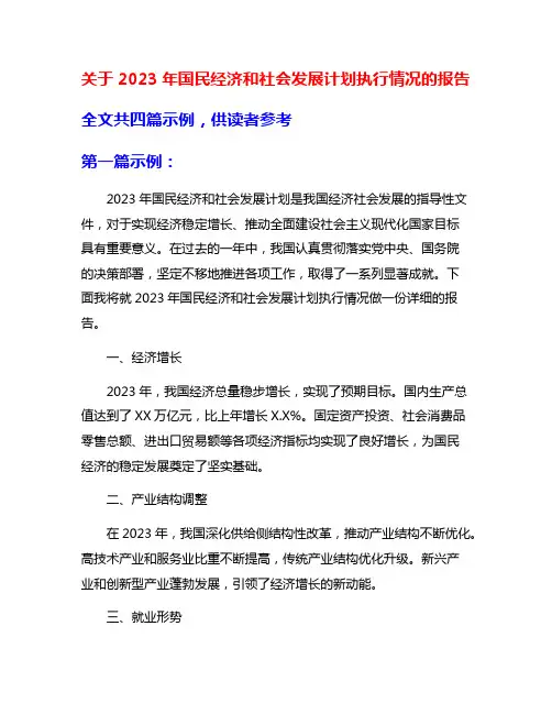 关于2023年国民经济和社会发展计划执行情况的报告