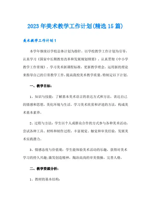 2023年美术教学工作计划(精选15篇)