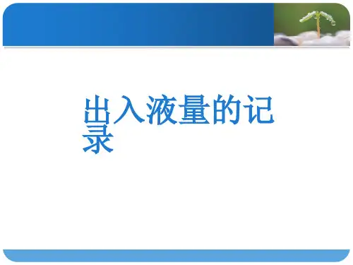 出入液量的计算