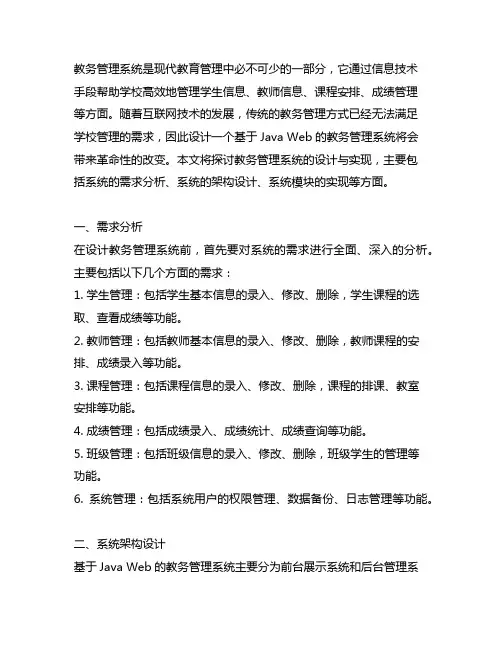 基于java web 的教务管理系统设计与实现
