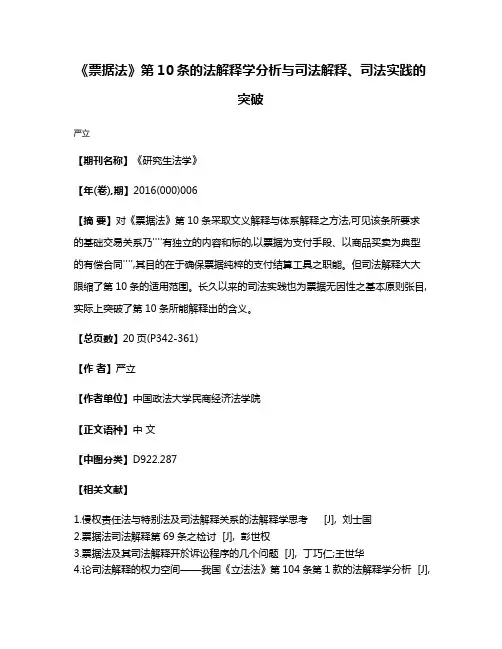 《票据法》第10条的法解释学分析与司法解释、司法实践的突破